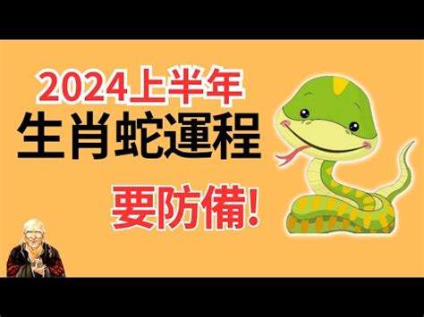 屬蛇幸運數字|2024屬蛇幾歲、2024屬蛇運勢、幸運色、財位、禁忌